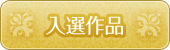 入選作品