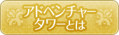 アドベンチャーズタワーとは