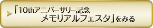 「10thアニバーサリー記念 メモリアルフェスタ」をみる