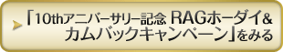 「10thアニバーサリー記念RAGホーダイ＆カムバックキャンペーン」をみる
