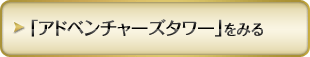 「アドベンチャーズタワー」をみる