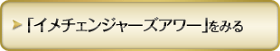 「イメチェンジャーズアワー 」をみる