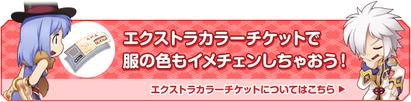 エスクトラカラーチケットについてはこちら