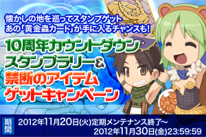 10周年カウントダウンスタンプラリー＆禁断のアイテムゲットキャンペーン