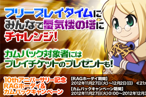 10thアニバーサリー記念 RAGホーダイ＆カムバックキャンペーン