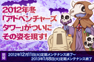 2012年冬「アドベンチャーズタワー」がついにその姿を現す！