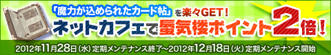 ネットカフェで蜃気楼ポイント2倍！