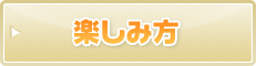楽しみ方