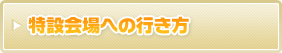特設会場への行き方