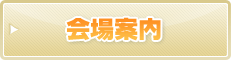 会場案内