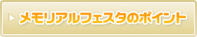 メモリアルフェスタのポイント