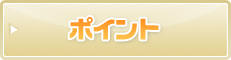 ポイント