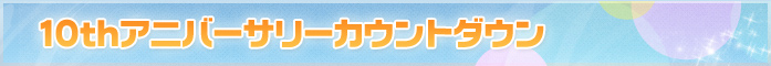 10th アニバーサリー カウントダウン