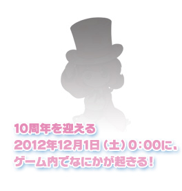 11周年を迎える 2012年12月1日（土）0:00に、 ゲーム内でなにかが起きる！