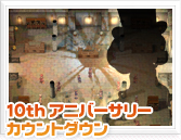 10th アニバーサリーカウントダウン