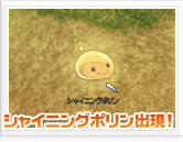 シャイニングポリン出現!