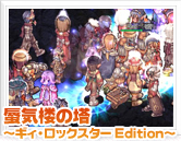 蜃気楼の塔～ギィ・ロックスター Edition～