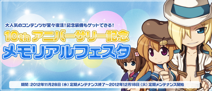 10th アニバーサリー記念 メモリアルフェスタ