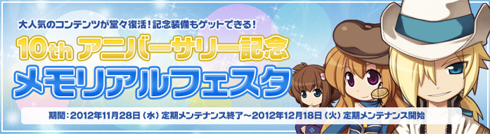 10th アニバーサリー記念 メモリアルフェスタ