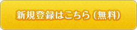 新規登録はこちら（無料）