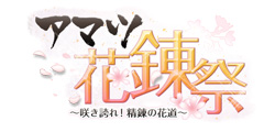 アマツ花錬祭