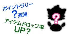 統合ボーナス