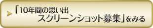 「10年間の思い出スクリーンショット募集」をみる