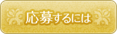 応募するには
