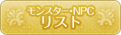 モンスター・NPCリスト