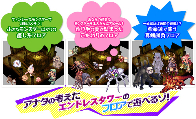 アナタの考えたエンドレスタワーのフロアで遊べるゾ！