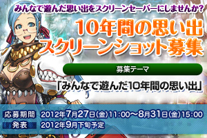10年間の思い出スクリーンショット募集
