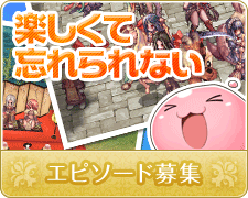 エピソード募集