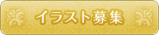 イラスト募集
