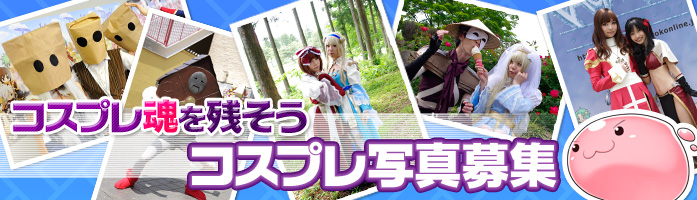 コスプレ魂を残そう　コスプレ写真募集
