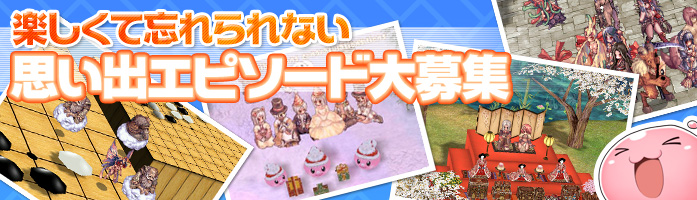 楽しくて忘れられない　思い出エピソード大募集