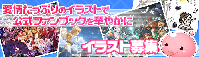 愛情たっぷりのイラストで公式ファンブックを華やかに　イラスト募集