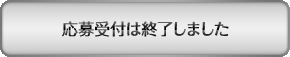 応募受付は終了しました