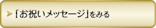 「お祝いメッセージ」をみる