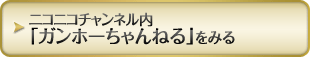 ニコニコチャンネル内「ガンホーちゃんねる」をみる