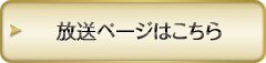 放送ページはこちら