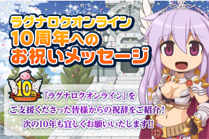 ラグナロクオンライン 10周年へのお祝いメッセージ