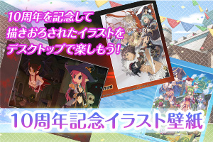 10周年記念イラスト壁紙