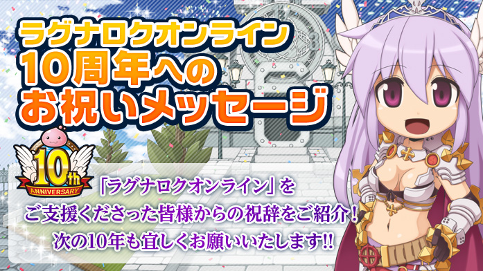 ラグナロクオンライン 10周年へのお祝いメッセージ