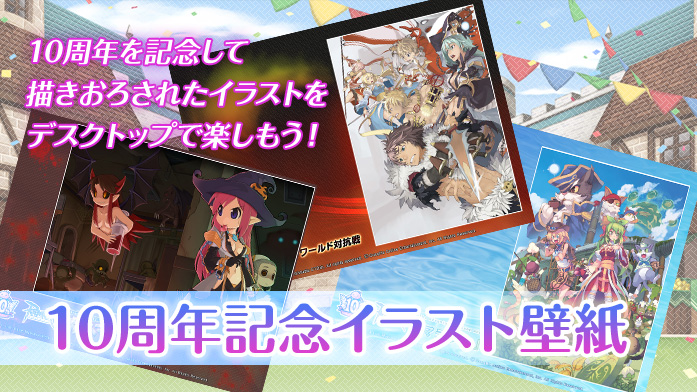 10周年記念イラスト壁紙