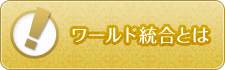 ワールド統合とは
