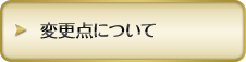 変更点について