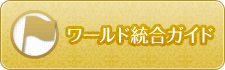 ワールド統合ガイド