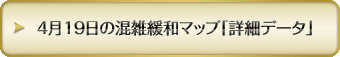 4月19日の混雑緩和マップ「詳細データ」