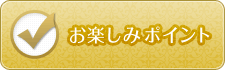 お楽しみポイント