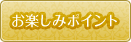 お楽しみポイント